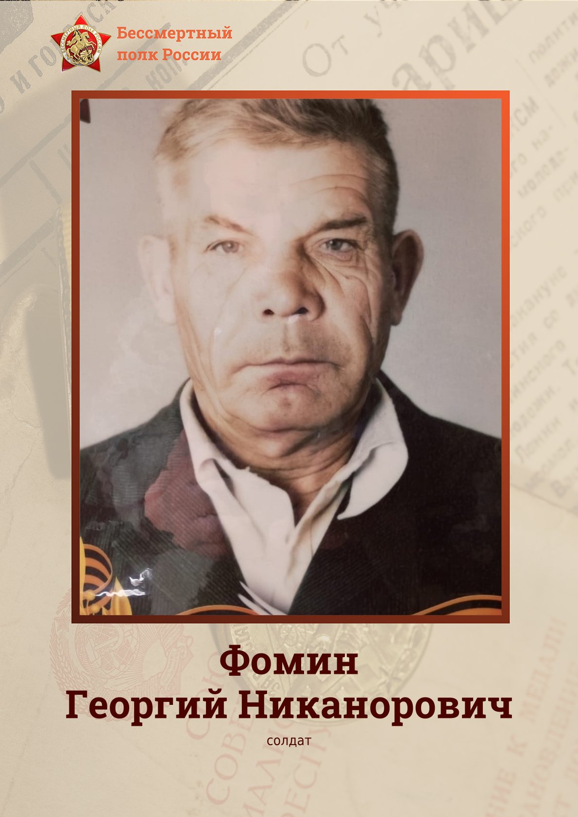 Фомин Георгий Никанорович.jpg